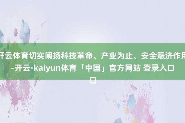 开云体育切实阐扬科技革命、产业为止、安全赈济作用-开云·kaiyun体育「中国」官方网站 登录入口