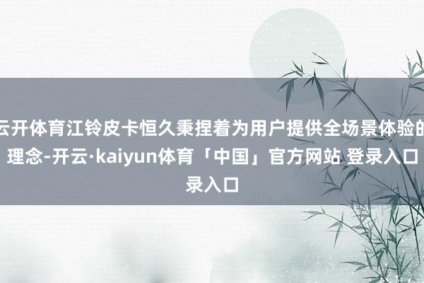 云开体育江铃皮卡恒久秉捏着为用户提供全场景体验的理念-开云·kaiyun体育「中国」官方网站 登录入口