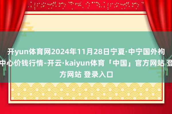 开yun体育网2024年11月28日宁夏·中宁国外枸杞交游中心价钱行情-开云·kaiyun体育「中国」官方网站 登录入口