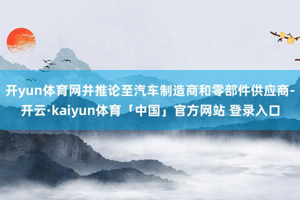 开yun体育网并推论至汽车制造商和零部件供应商-开云·kaiyun体育「中国」官方网站 登录入口